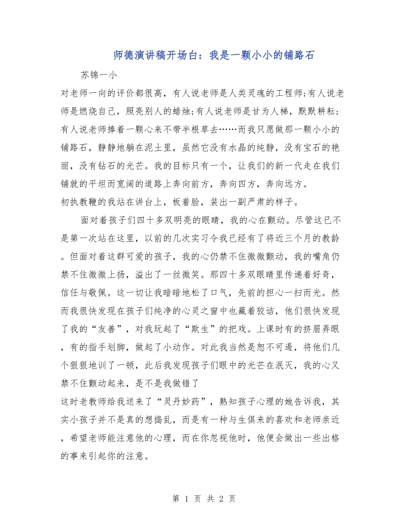 师德演讲稿开场白：我是一颗小小的铺路石.doc_第1页