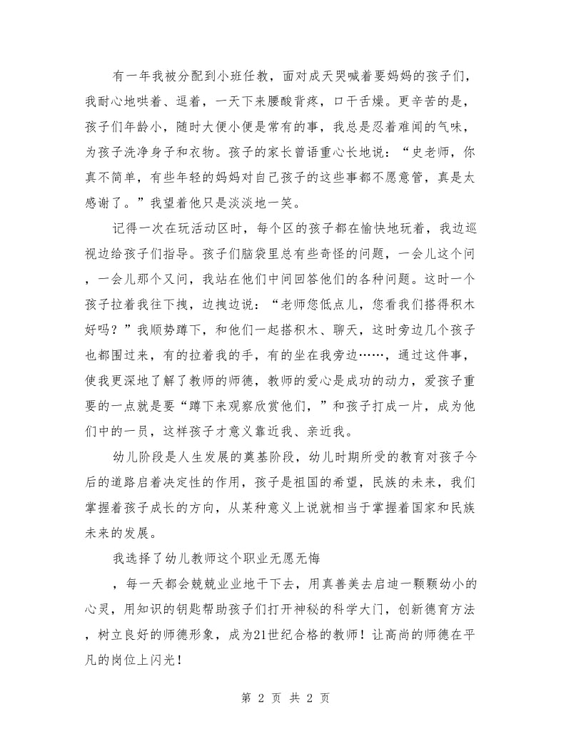 让高尚的师德在岗位上闪光演讲稿.doc_第2页