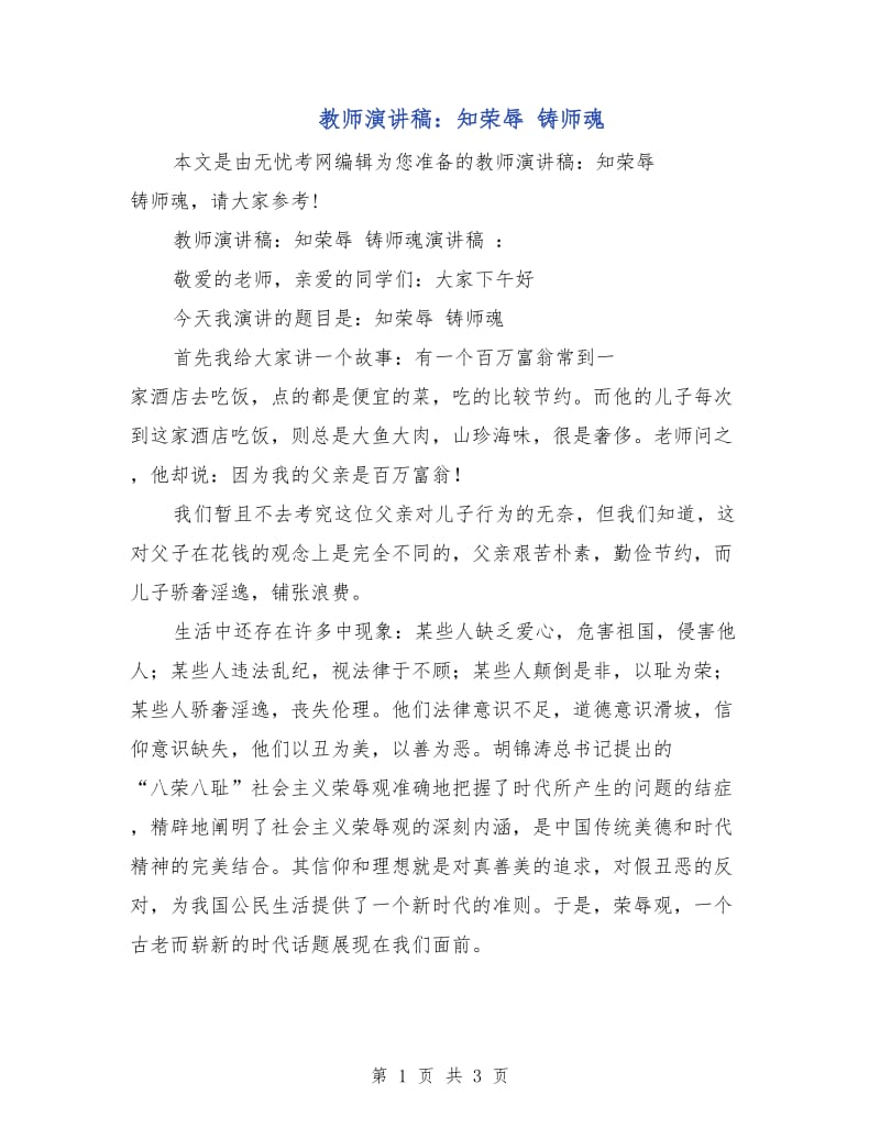 教师演讲稿：知荣辱 铸师魂.doc_第1页