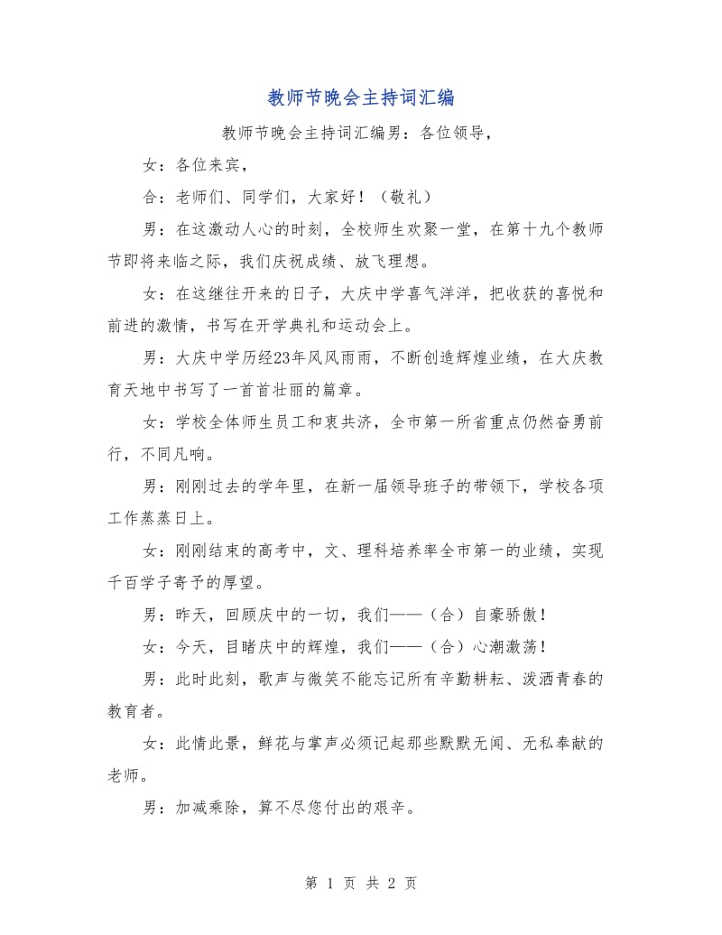 教师节晚会主持词汇编.doc_第1页