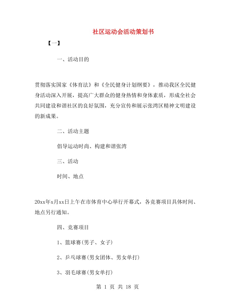 社区运动会活动策划书.doc_第1页