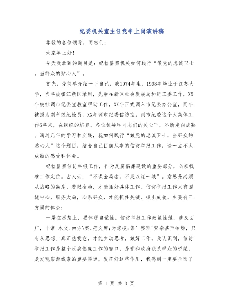 纪委机关室主任竞争上岗演讲稿.doc_第1页