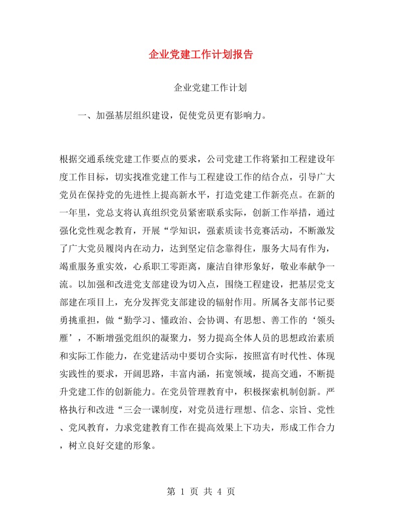 企业党建工作计划报告.doc_第1页