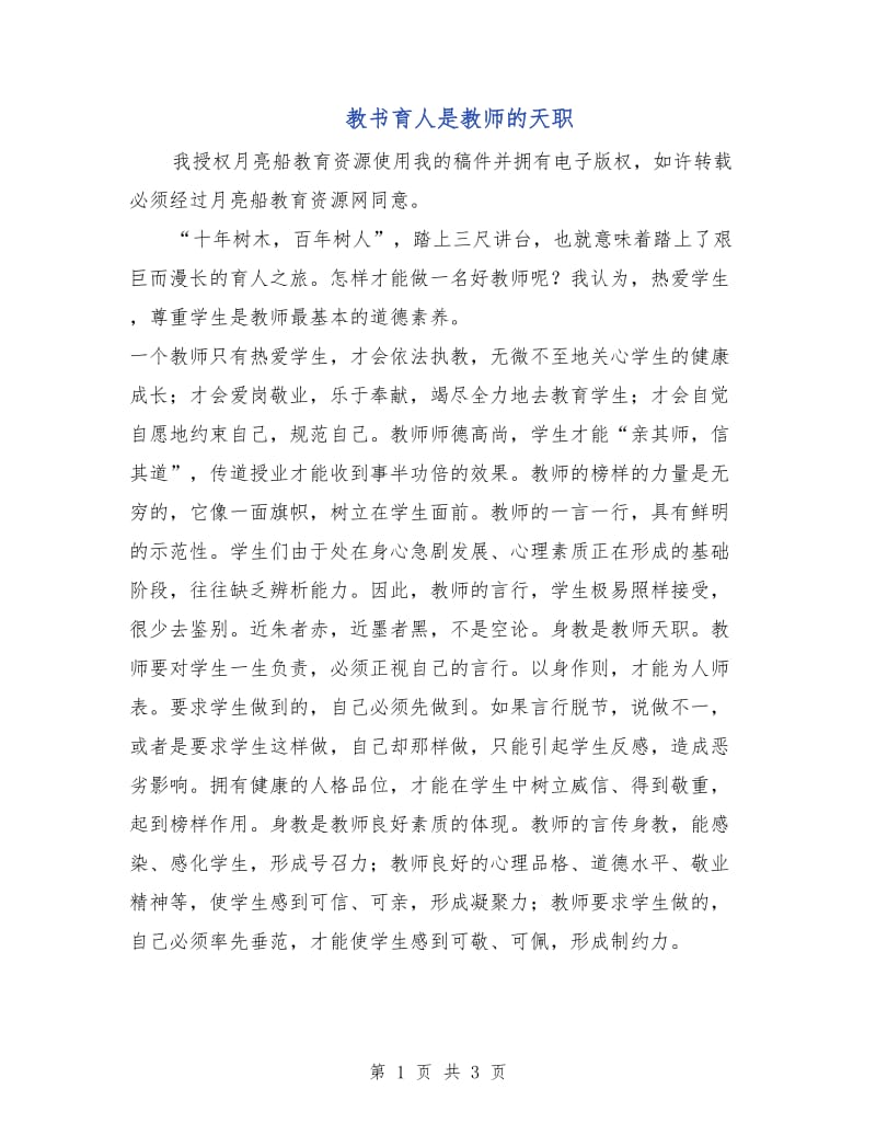 教书育人是教师的天职.doc_第1页