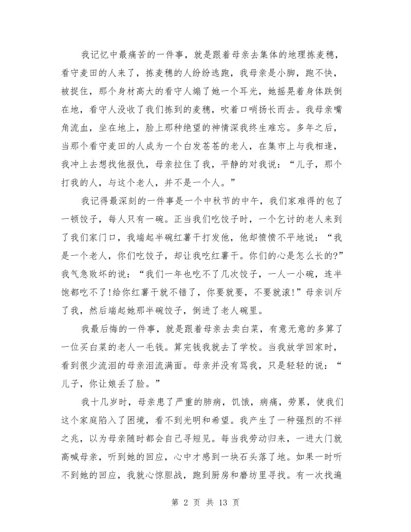 莫言瑞典学院演讲稿：讲故事的人.doc_第2页