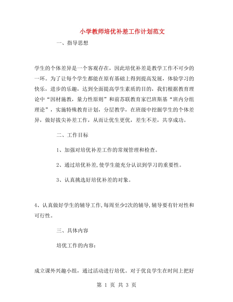 小学教师培优补差工作计划范文.doc_第1页