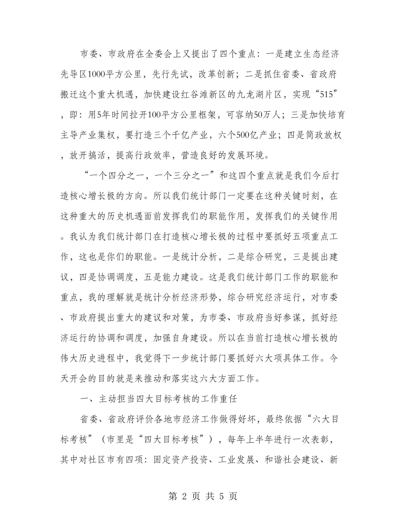 副市长在统计调研会发言.doc_第2页