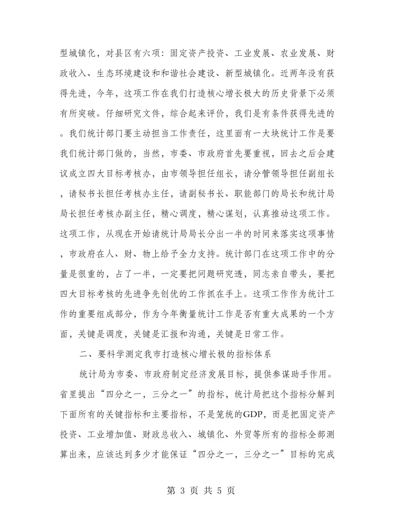 副市长在统计调研会发言.doc_第3页