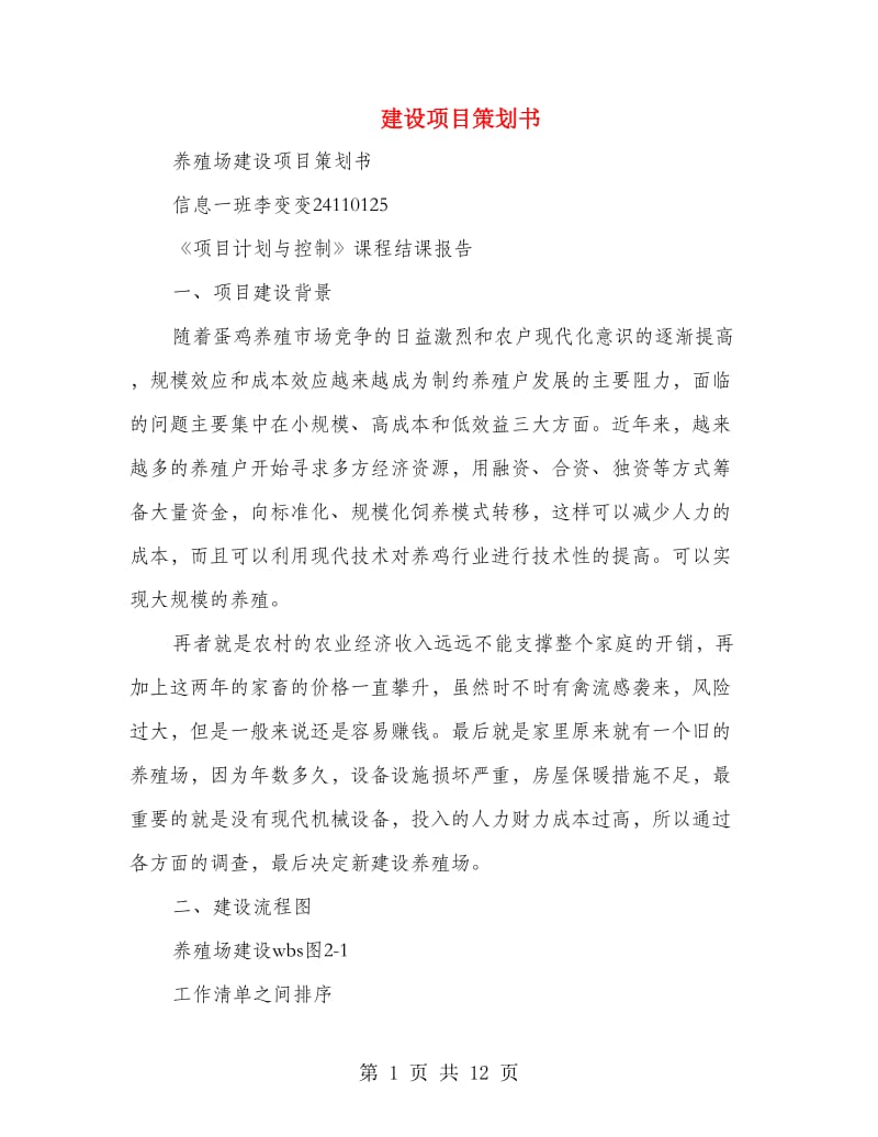 建设项目策划书(精选多篇).doc_第1页