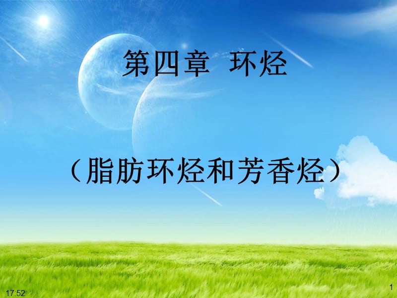 有机化学第四章环烃.ppt_第1页