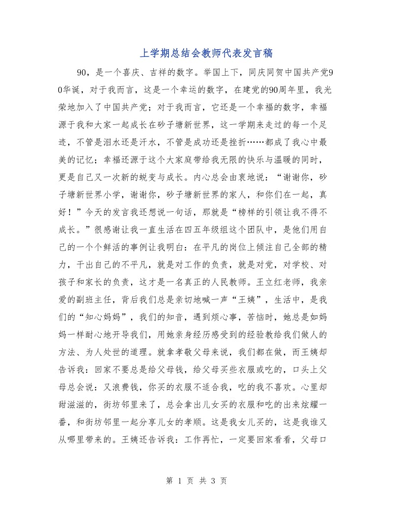 上学期总结会教师代表发言稿.doc_第1页