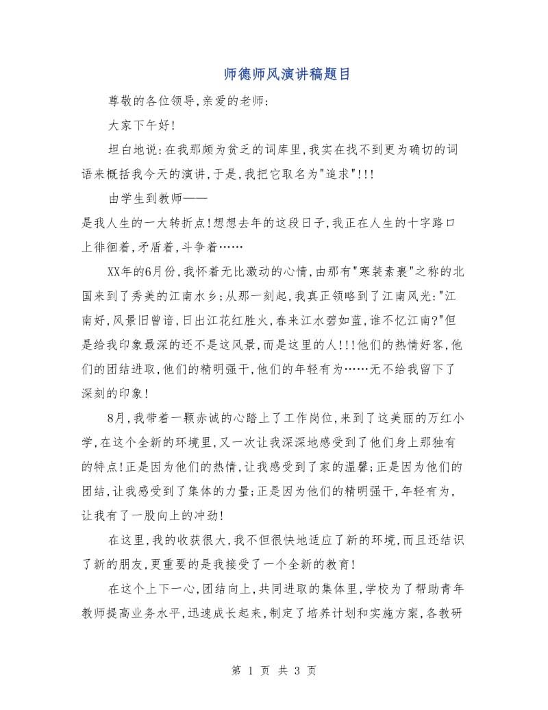 师德师风演讲稿题目.doc_第1页