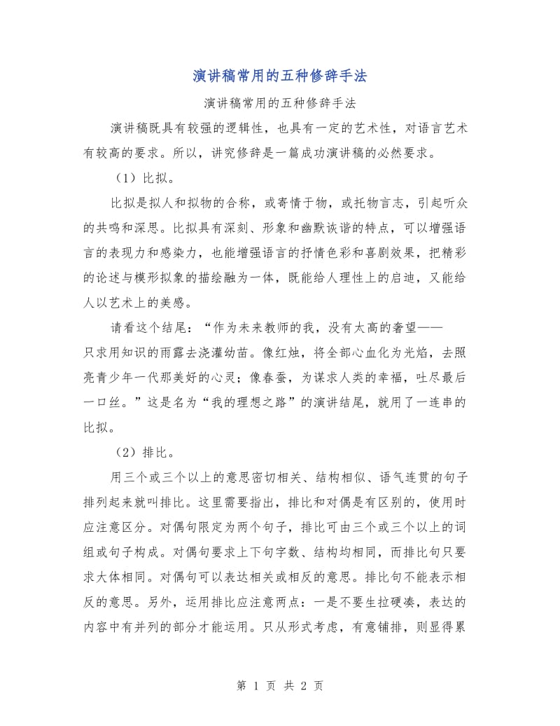 演讲稿常用的五种修辞手法.doc_第1页