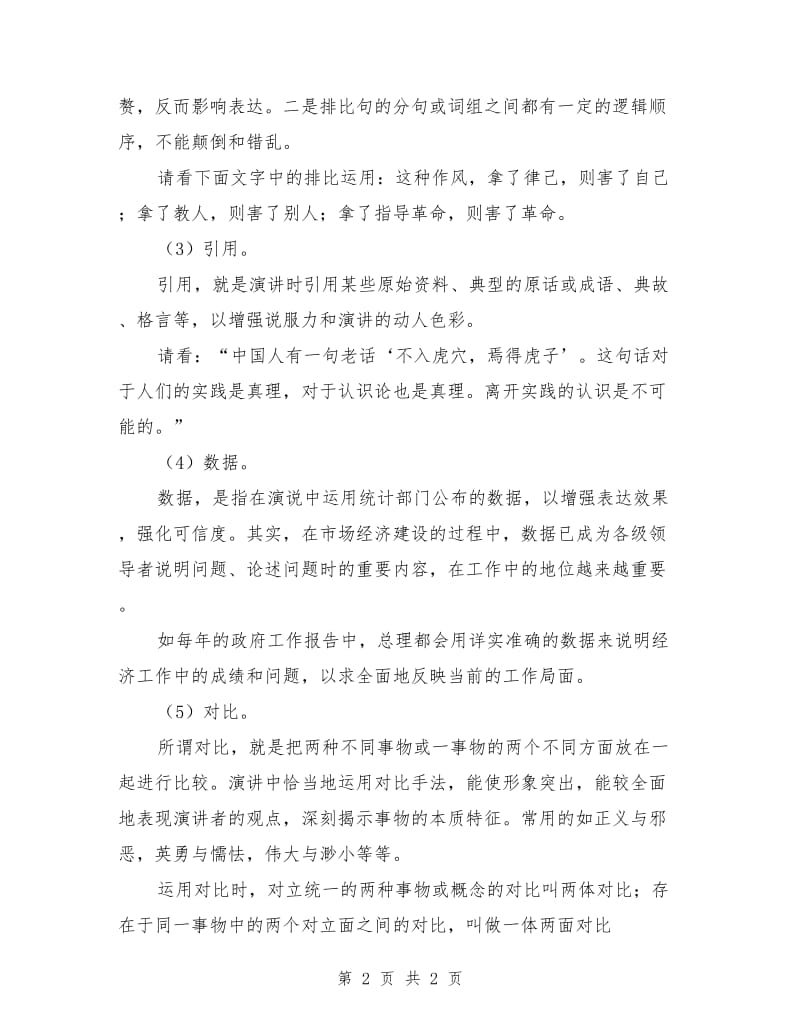 演讲稿常用的五种修辞手法.doc_第2页