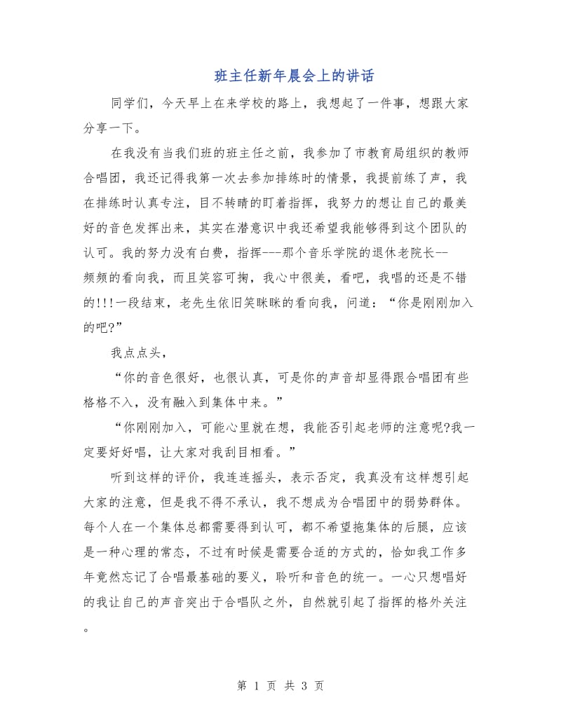 班主任新年晨会上的讲话.doc_第1页