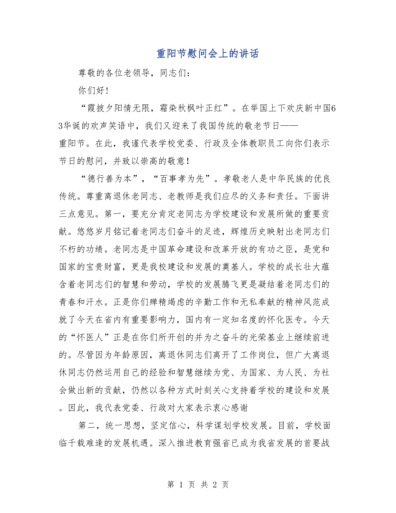 重阳节慰问会上的讲话.doc_第1页