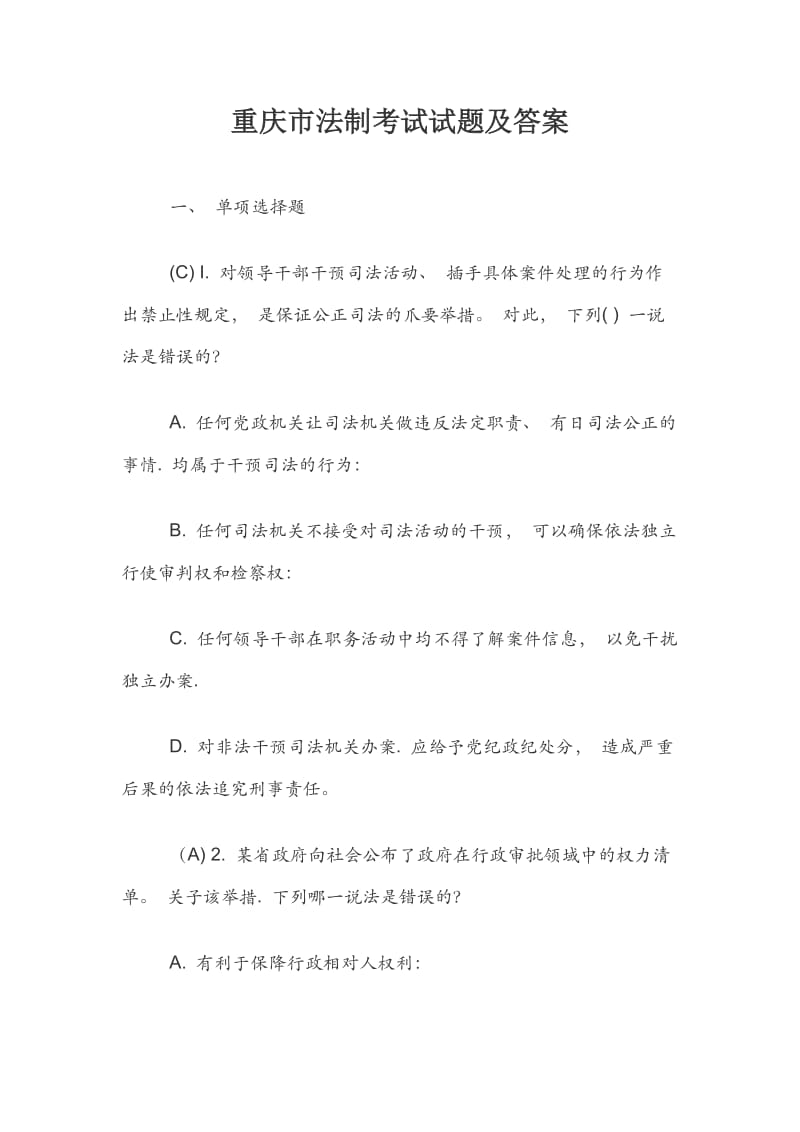 重庆市法制考试试题及答案.docx_第1页