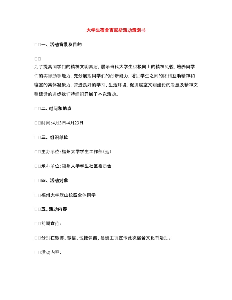 大学生宿舍吉尼斯活动策划书.doc_第1页