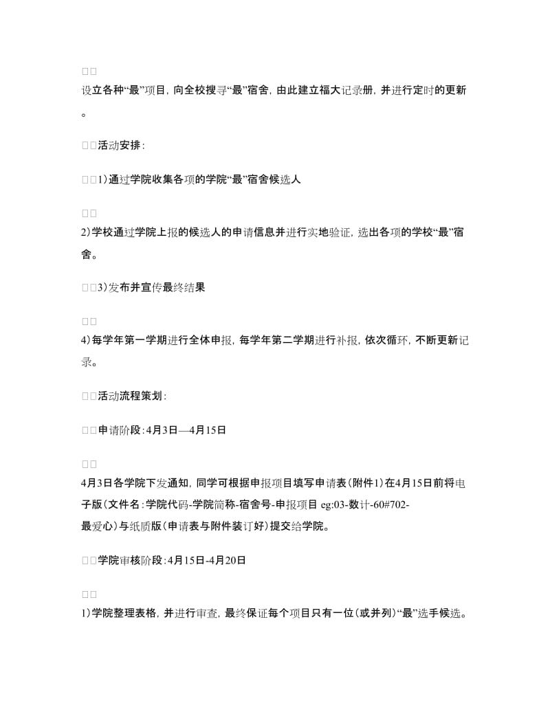 大学生宿舍吉尼斯活动策划书.doc_第2页