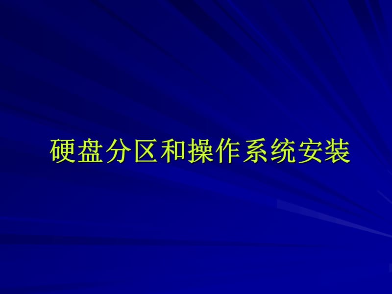 硬盘分区格式化和装系统.ppt_第1页