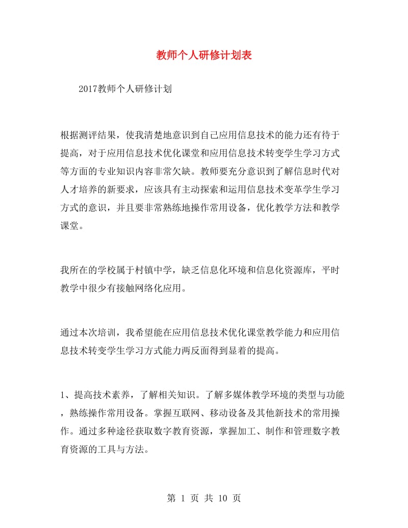 教师个人研修计划表.doc_第1页