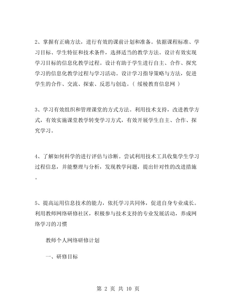 教师个人研修计划表.doc_第2页