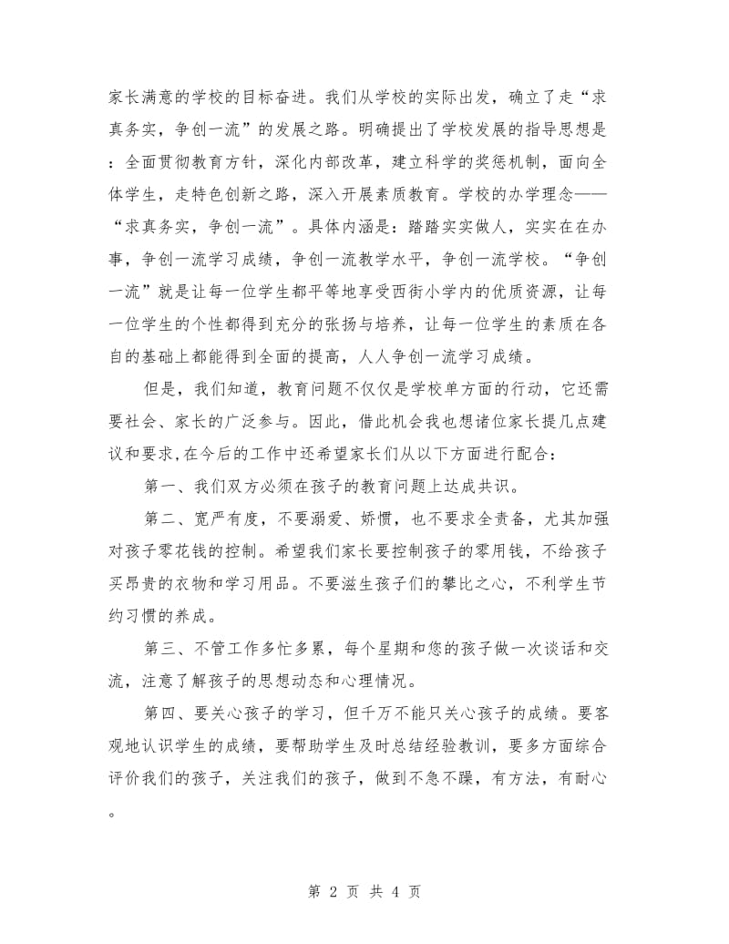 家长会演讲稿：家长会学校领导讲话稿.doc_第2页