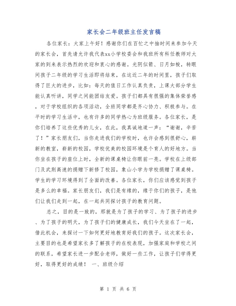 家长会二年级班主任发言稿.doc_第1页