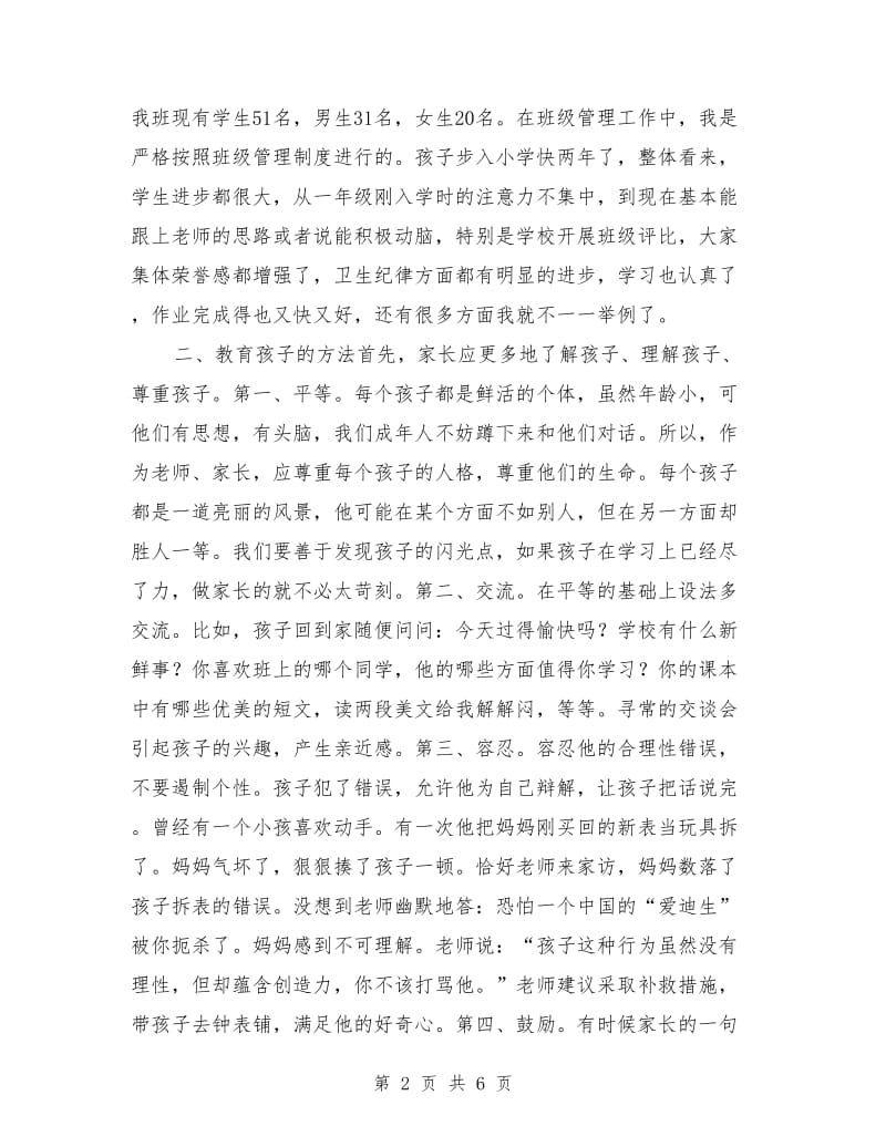 家长会二年级班主任发言稿.doc_第2页