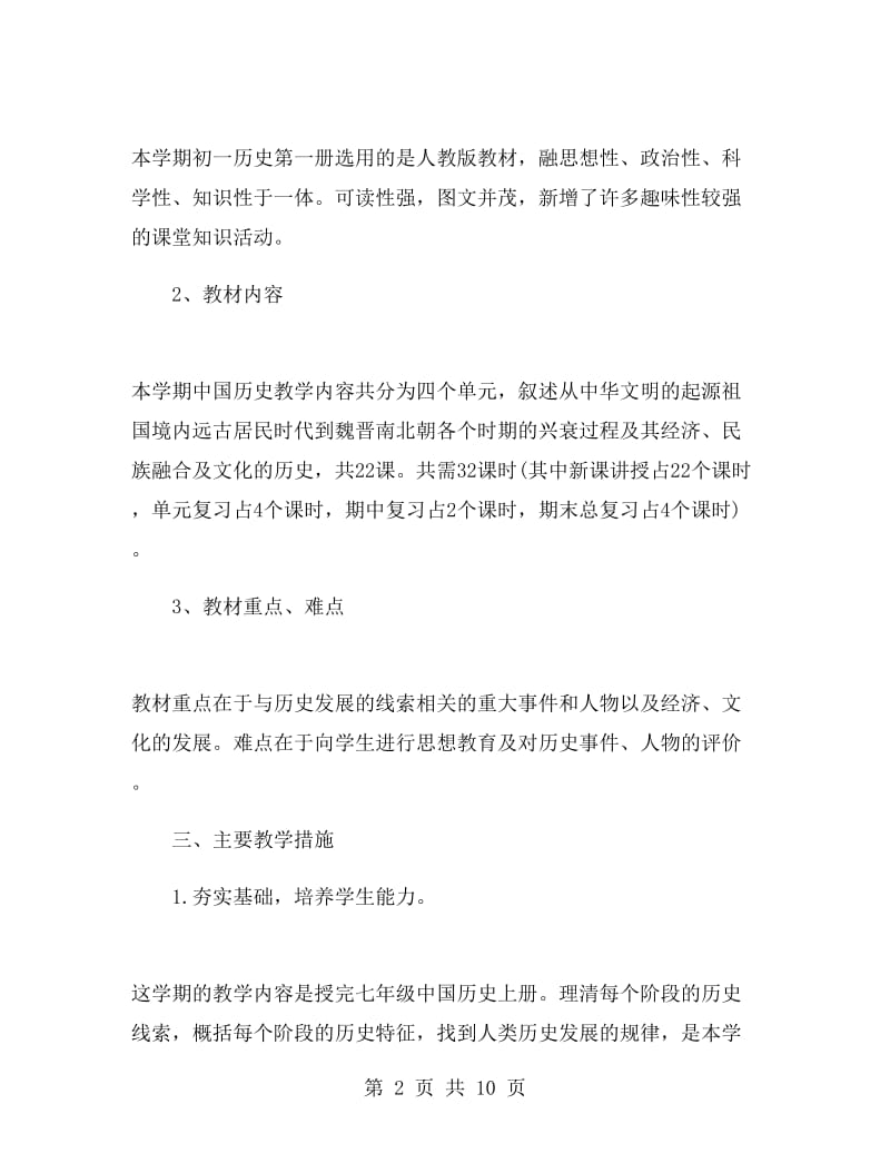 2018初一上册历史教师工作计划.doc_第2页