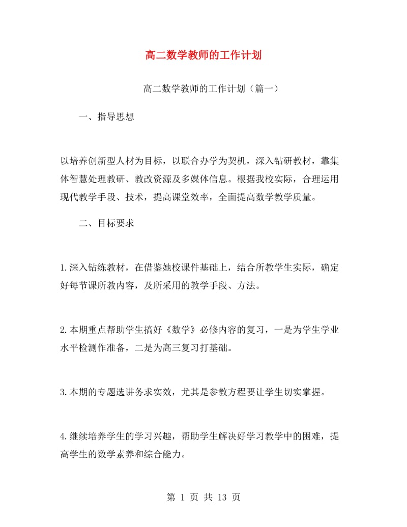 高二数学教师的工作计划.doc_第1页