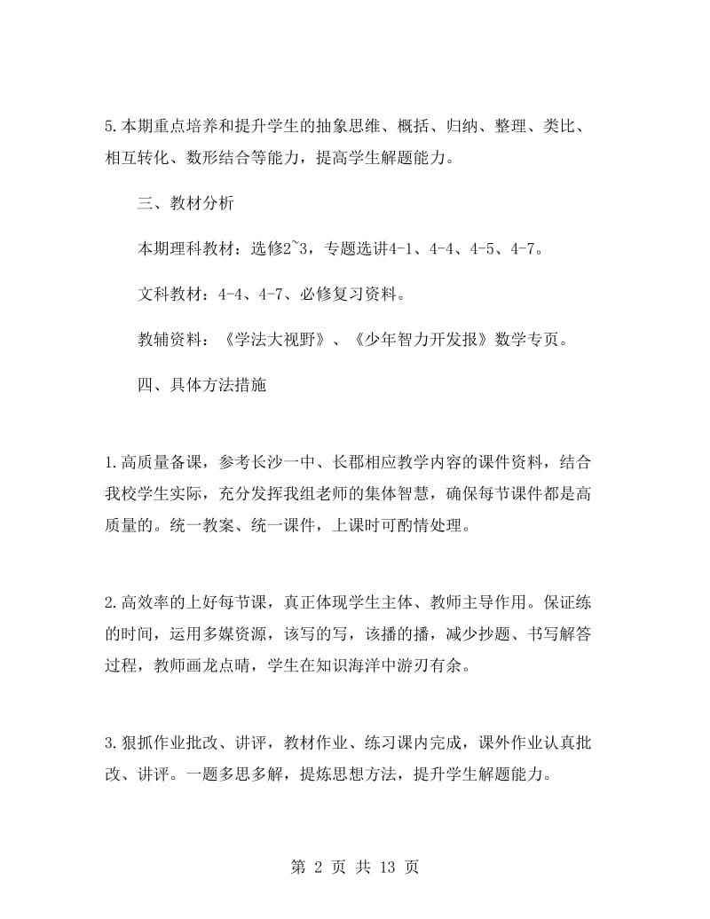 高二数学教师的工作计划.doc_第2页