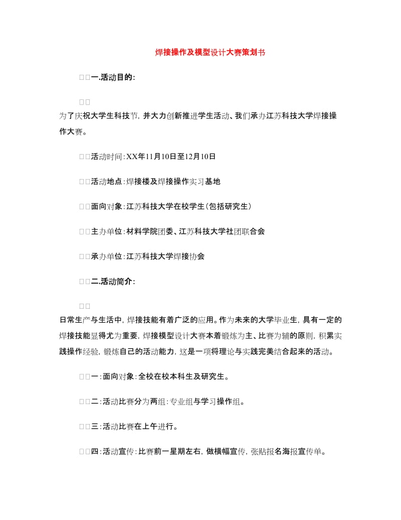 焊接操作及模型设计大赛策划书.doc_第1页