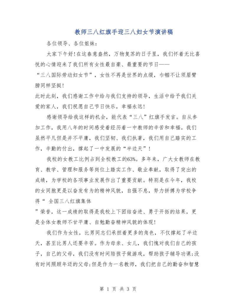 教师三八红旗手迎三八妇女节演讲稿.doc_第1页