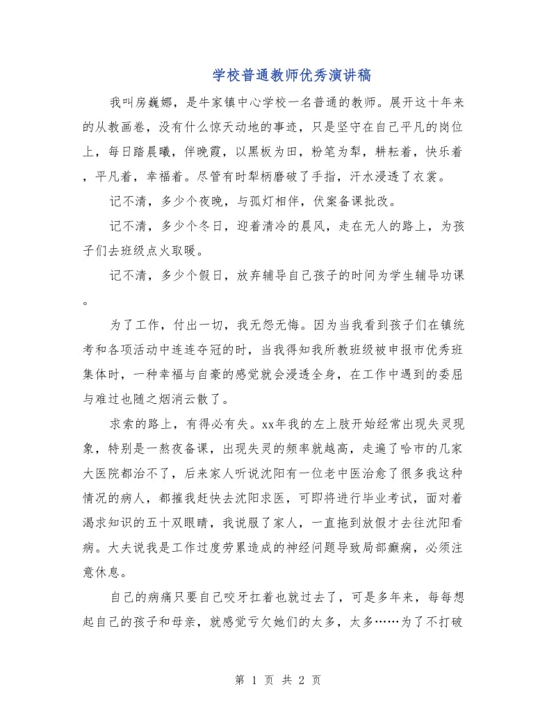 学校普通教师优秀演讲稿.doc_第1页