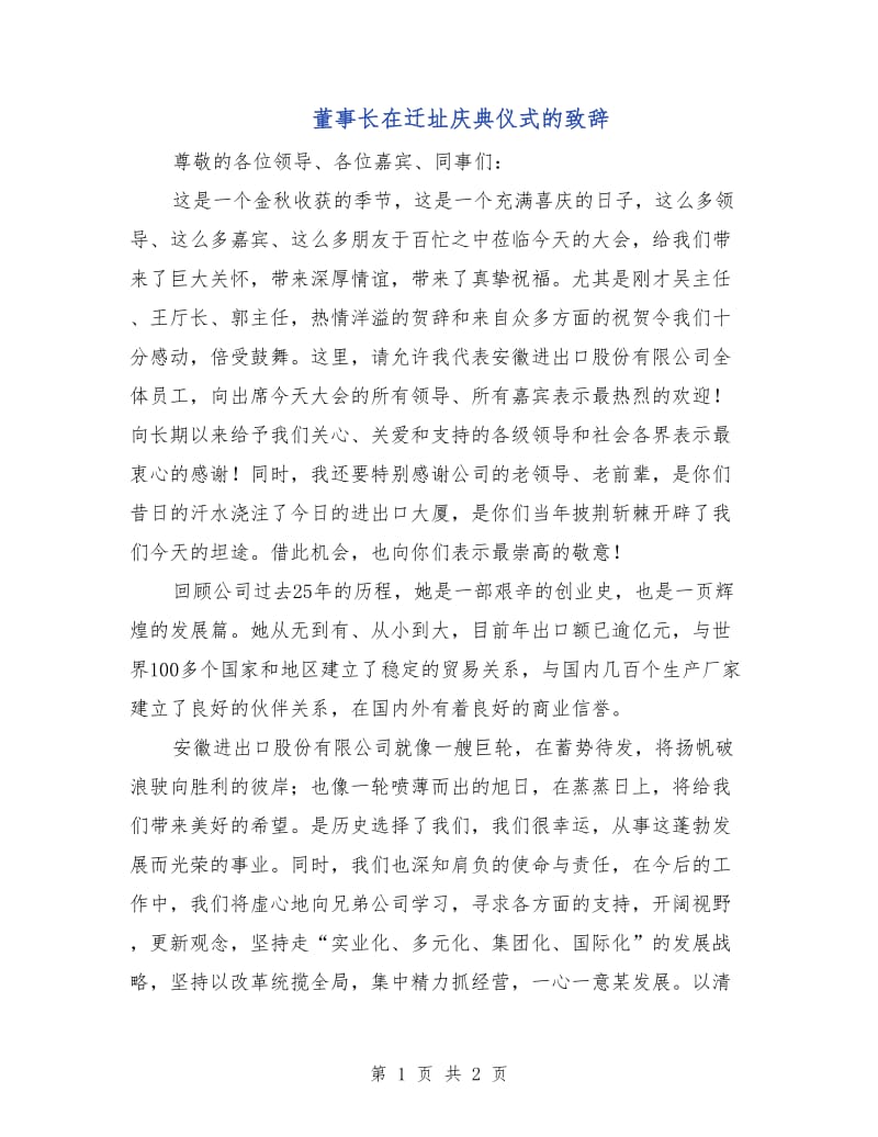 董事长在迁址庆典仪式的致辞.doc_第1页