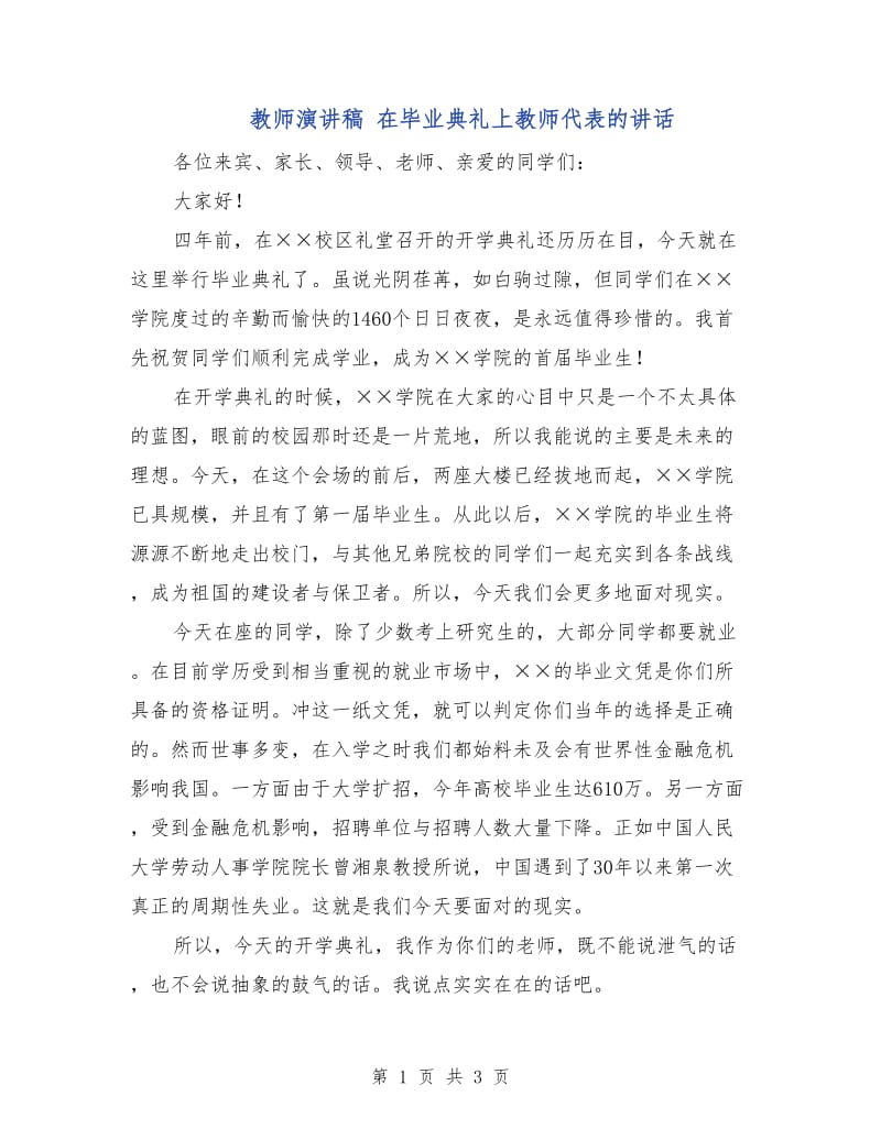 教师演讲稿 在毕业典礼上教师代表的讲话.doc_第1页