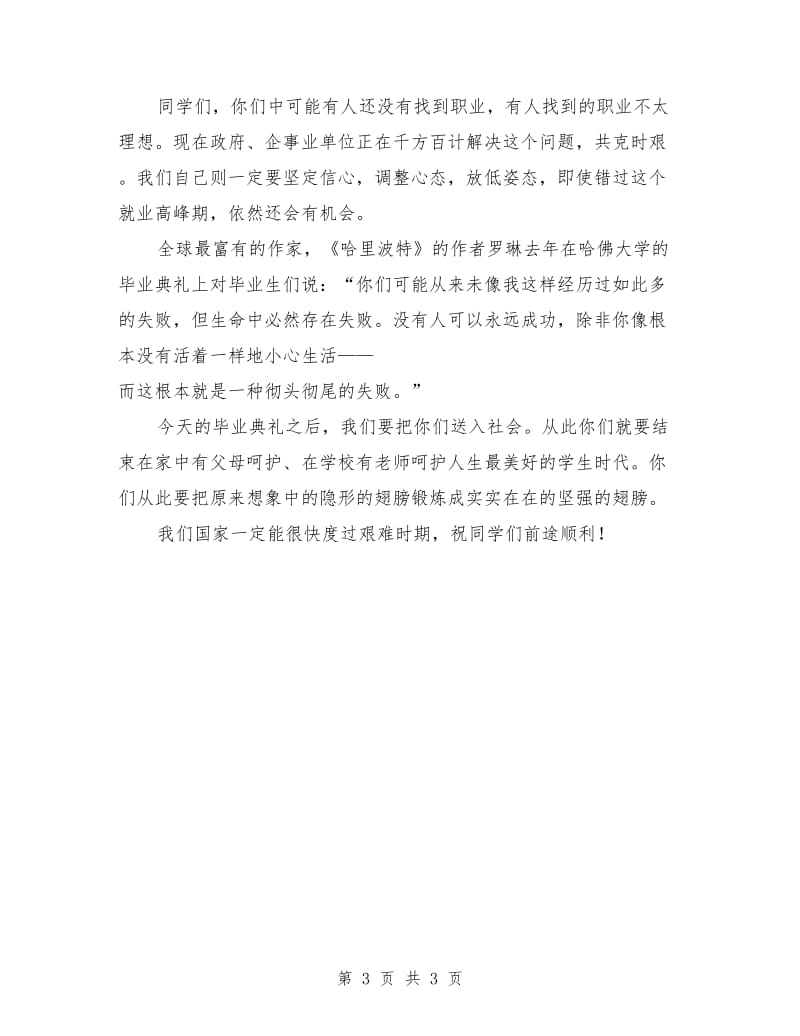 教师演讲稿 在毕业典礼上教师代表的讲话.doc_第3页