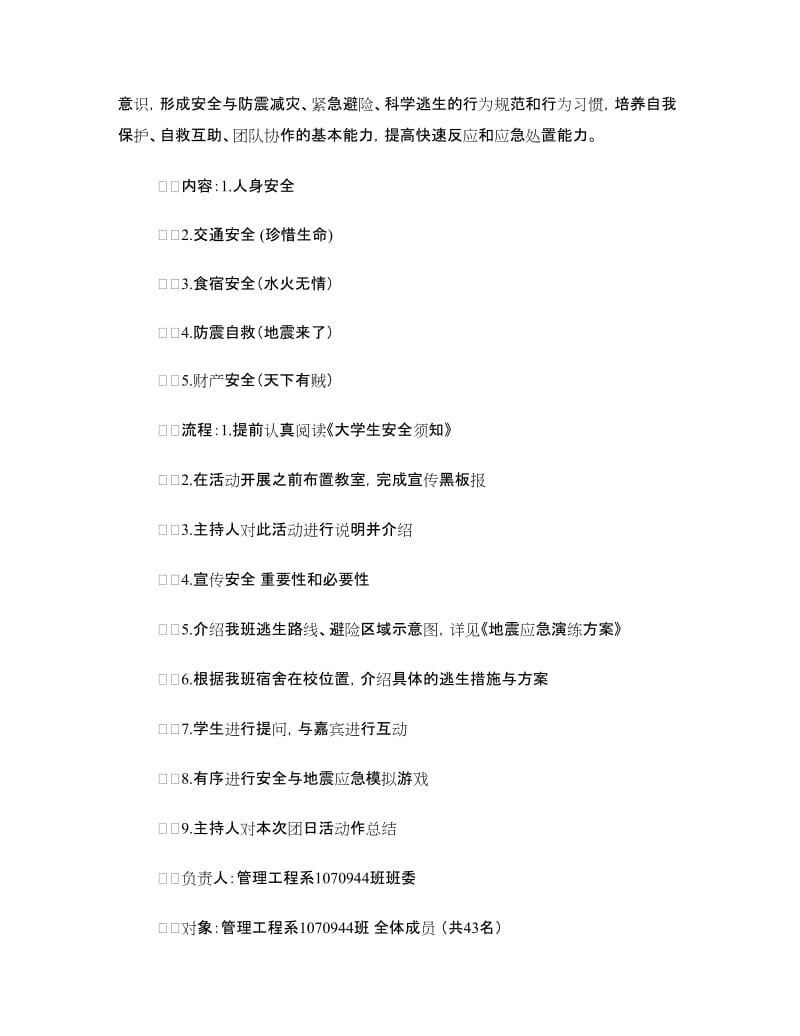 有关安全的团日活动策划书2篇.doc_第2页