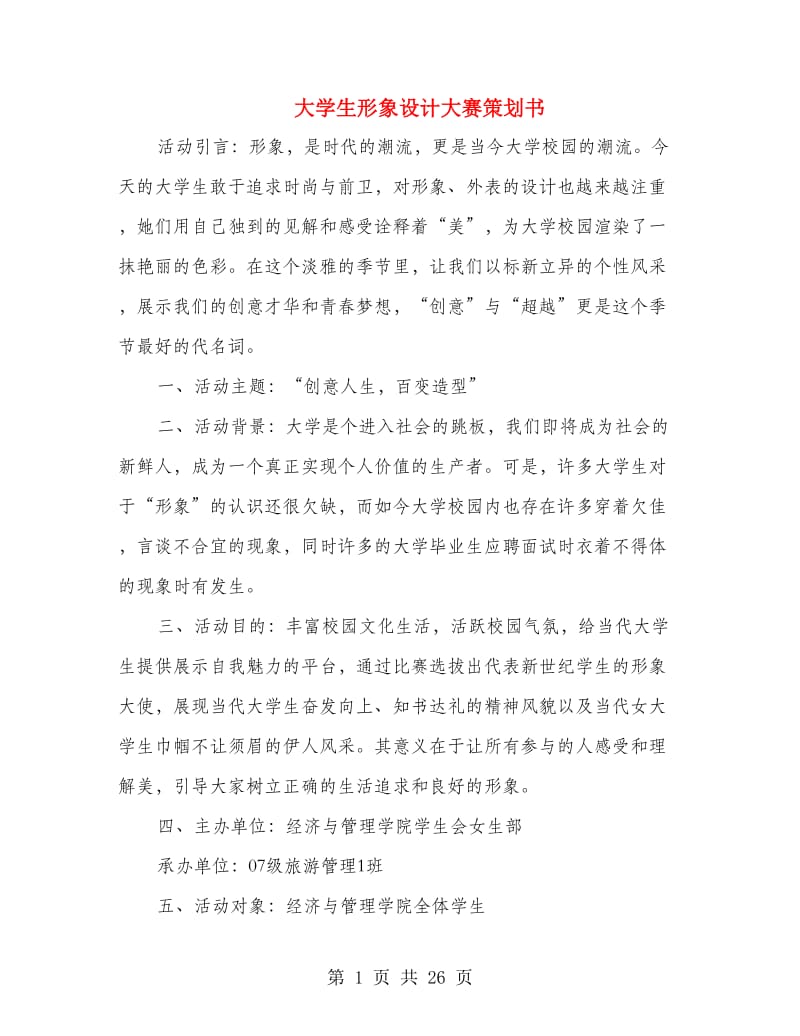 大学生形象设计大赛策划书(精选多篇).doc_第1页