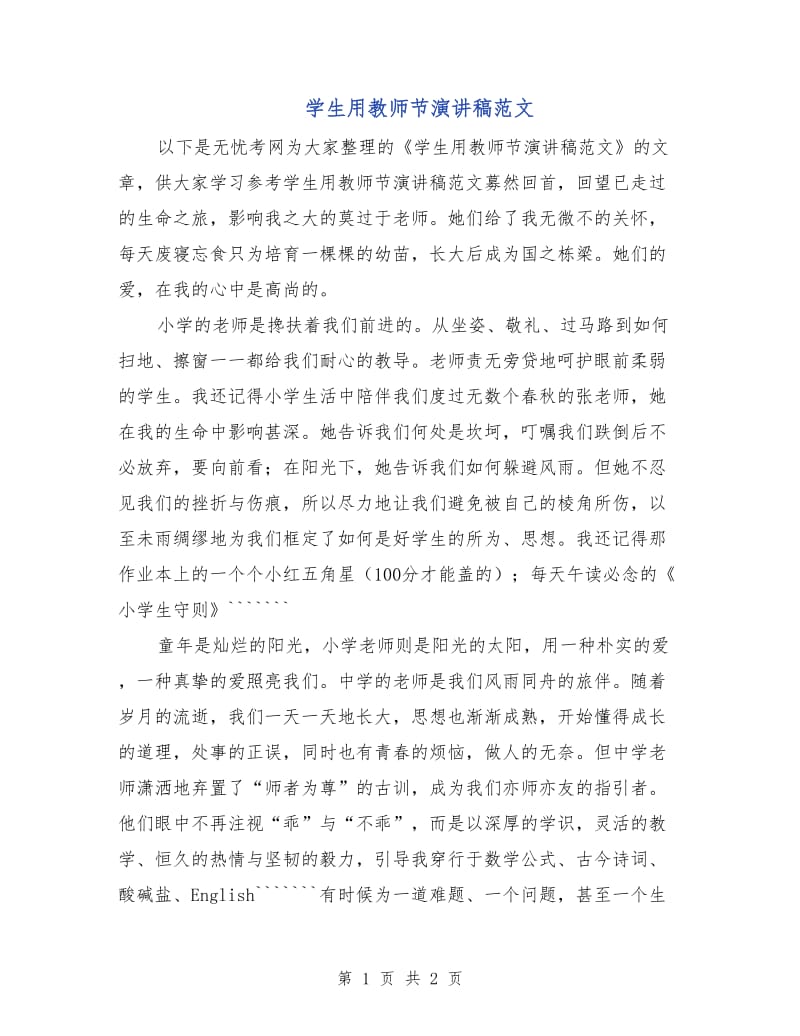 学生用教师节演讲稿范文.doc_第1页