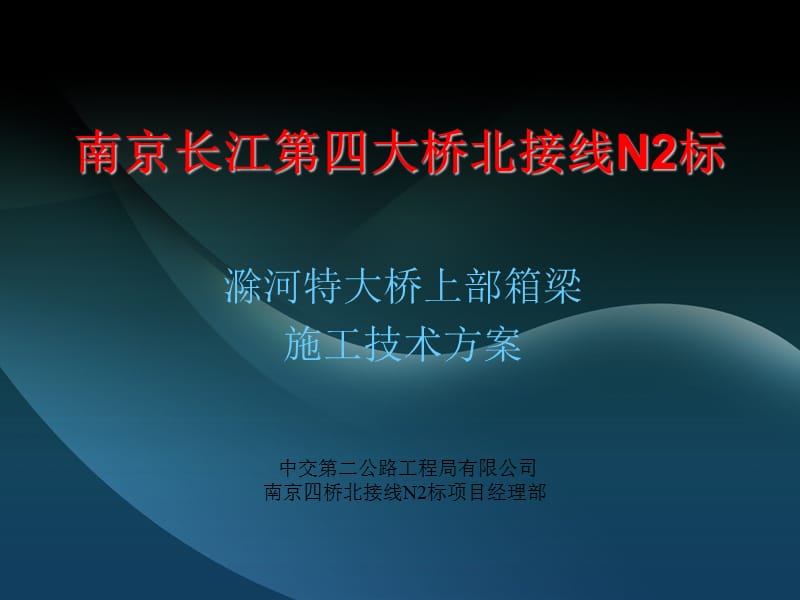 滁河大桥上部施工方案.ppt_第1页