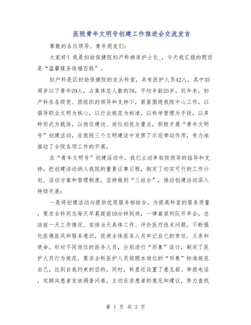 医院青年文明号创建工作推进会交流发言.doc_第1页