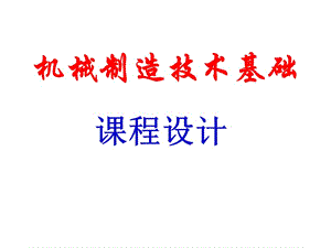 機械制造課程設計設計流程.ppt