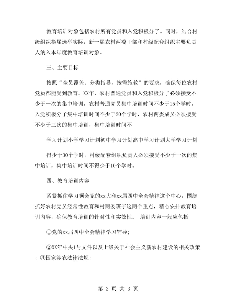 村党员年度学习计划范文.doc_第2页