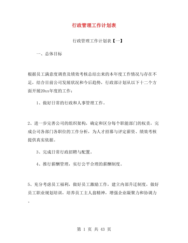 行政管理工作计划表.doc_第1页