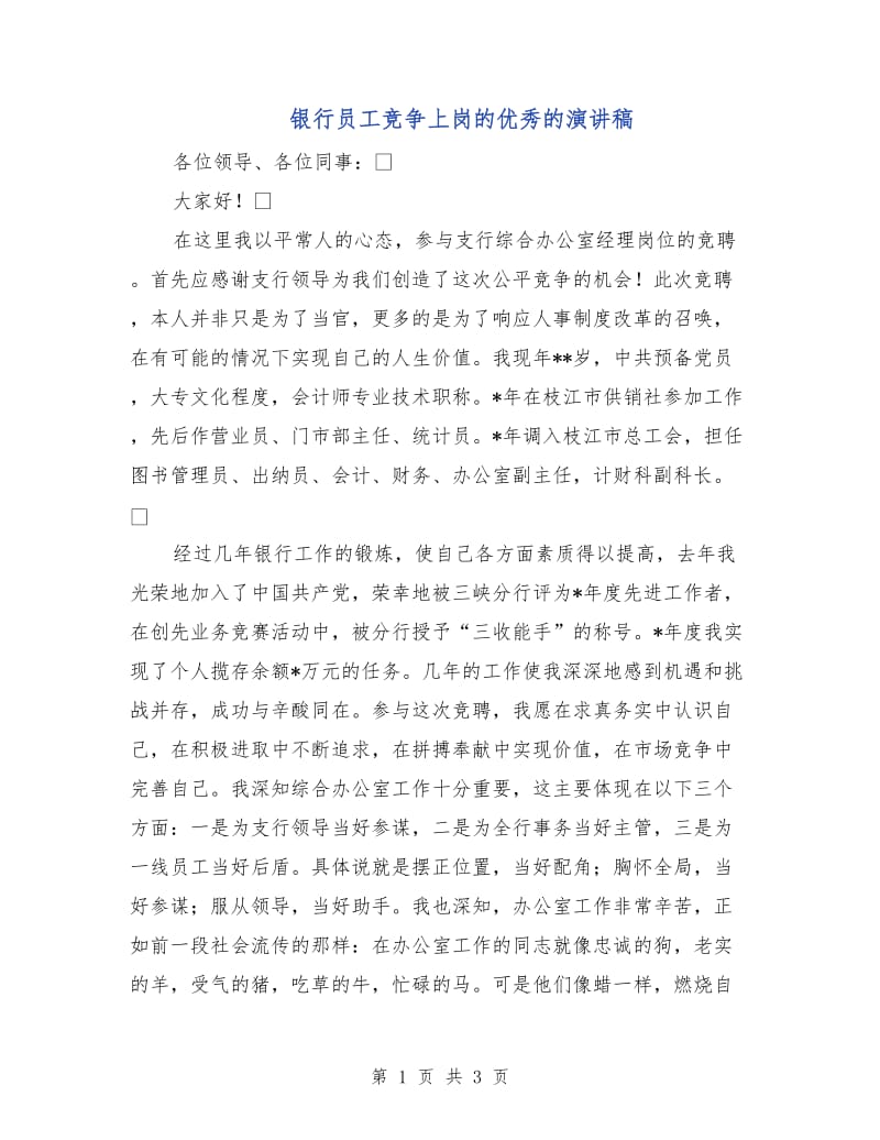 银行员工竞争上岗的优秀的演讲稿.doc_第1页