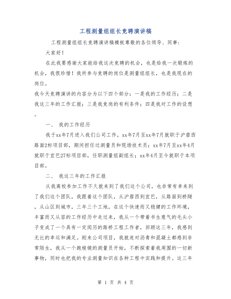 工程测量组组长竞聘演讲稿.doc_第1页