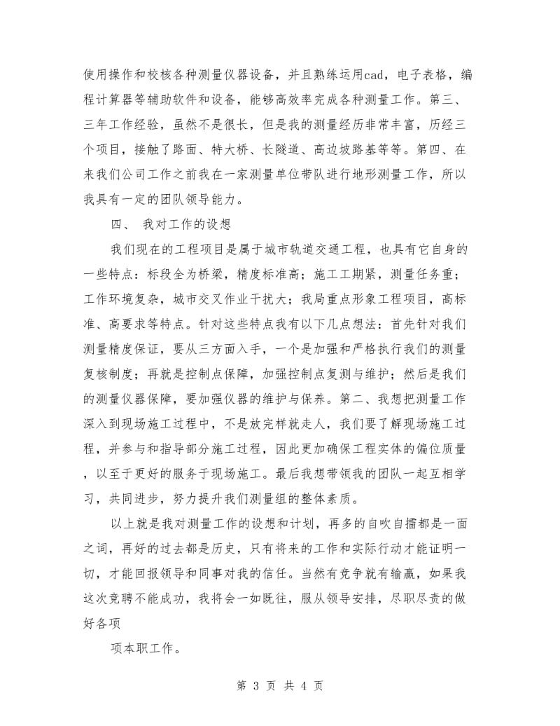 工程测量组组长竞聘演讲稿.doc_第3页