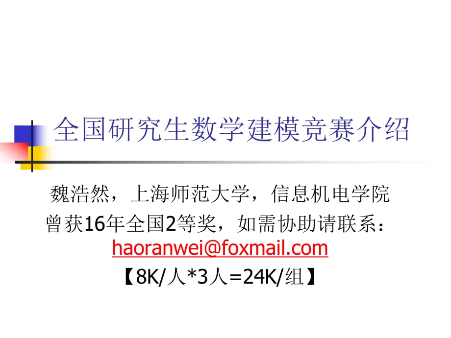 研究生数学建模与上海落户.pptx_第1页